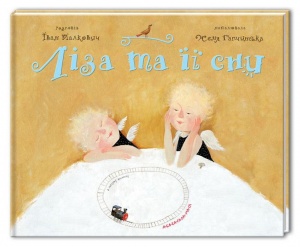 Детская книга Ліза та її сни