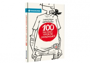 Книга 100 експрес-уроків української частина 1 Олександр Авраменко
