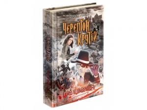 Книга для детей Черептон Крутій Гра з вогнем
