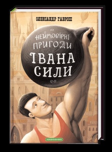 Книга для дітей Іван Сила