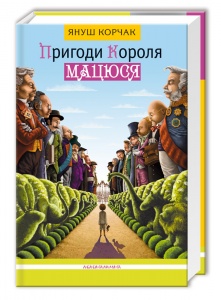 Книга Пригоди короля Мацюся