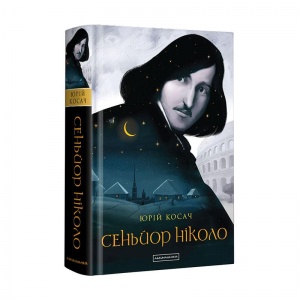 Книга Сеньйор Ніколо