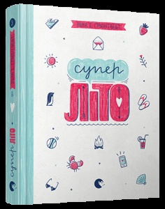 Книга Суперліто. Книга 3 серія серія Абсолютно нецілована  Грьонтведт  Ніна Елізабет
