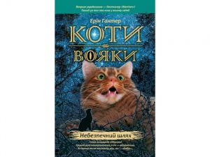 Книжка  серія Коти - вояки. Небезпечний шлях Книга 5