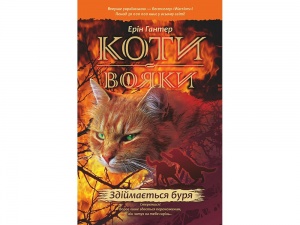 Світовий бестселер Книга  Коти-вояки Здіймається буря 4