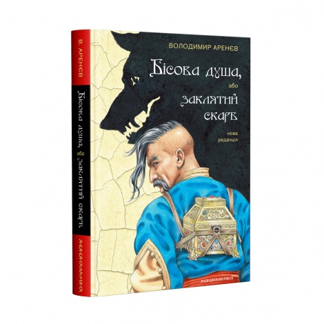 Книга Бісова душа, або заклятий скарб Володимир Аренєв