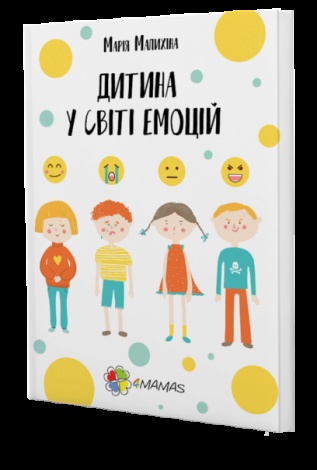 Книга Дитина у світі емоцій  Марія Малихіна