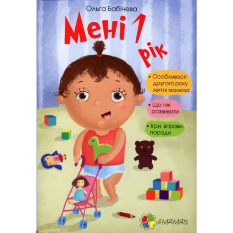 Книга для батьків  Мені 1 рік!