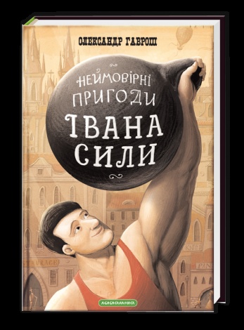 Книга для дітей Іван Сила