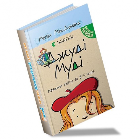 Книга Джуді Муді навколо світу за 8 1/2 книга 7 днів