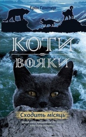 Книга Коти-Вояки. Нове пророцтво. Книга 2. Сходить місяць