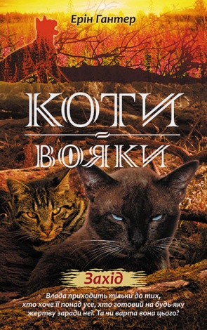 Книга Коти-вояки Нове пророцтво Захід Книга 6