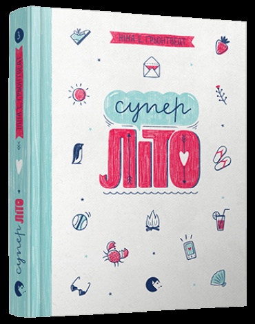 Книга Суперліто. Книга 3 серія серія Абсолютно нецілована  Грьонтведт  Ніна Елізабет