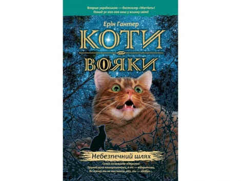 Книжка  серія Коти - вояки. Небезпечний шлях Книга 5
