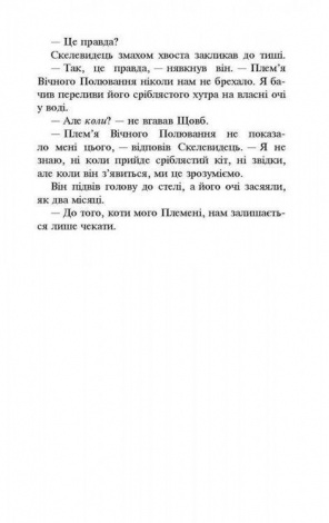 Книга Коти-Вояки. Нове пророцтво. Книга 2. Сходить місяць