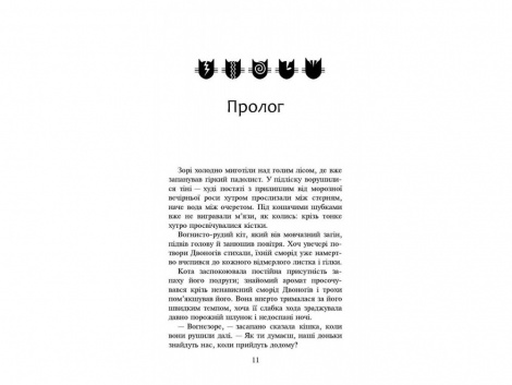 Книга Коти-вояки Світанок Книга 3 цикл Нове пророцтво