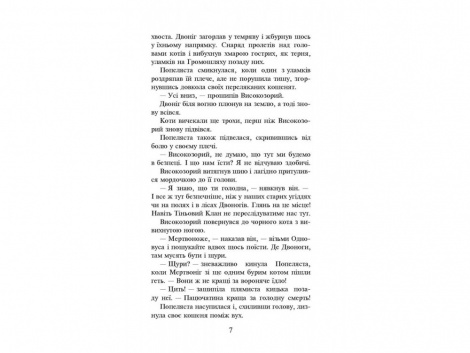 Книга Коти вояки. Вогонь і крига 2