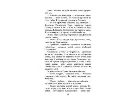 Книга Коти вояки.Нове пророцтво. Стожари. Книга 4
