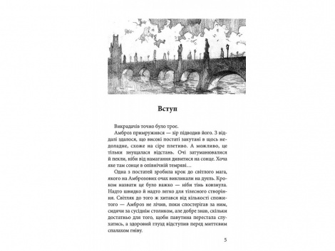Книга Варта у грі. Артефакти Праги Наталія Матолінець книга 2